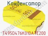 Конденсатор T495D476K010ATE200 фотография 2.