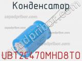 Конденсатор UBT2C470MHD8TO 