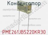 Конденсатор PME261JB5220KR30 фотография 3.