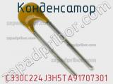Конденсатор C330C224J3H5TA91707301 фотография 2.
