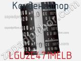 Конденсатор LGU2E471MELB фотография 2.