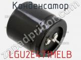 Конденсатор LGU2E471MELB фотография 3.