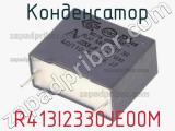 Конденсатор R413I2330JE00M 