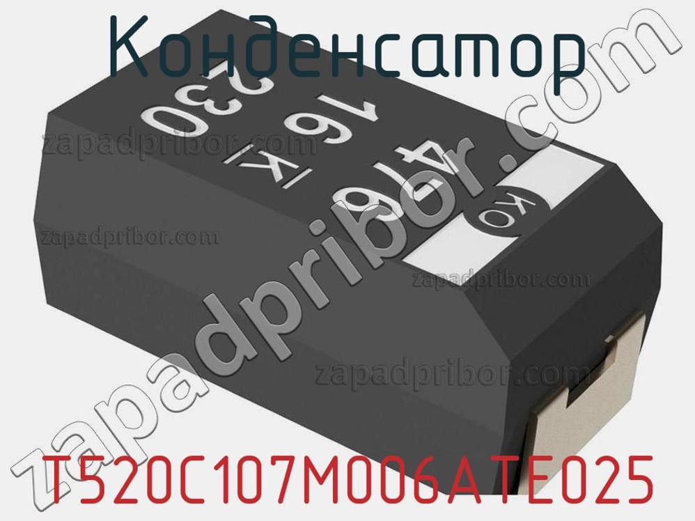 T520C107M006ATE025 - Конденсатор - фотография. Увеличить. T520C107M006ATE025 - Конденсатор - фотография.