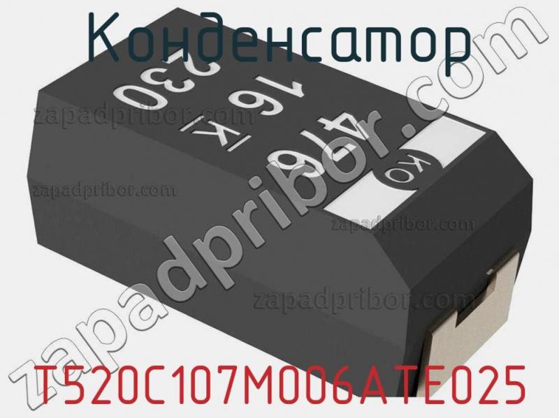 Конденсатор T520C107M006ATE025 фотография 1.