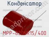 Конденсатор MPP-820NR15/400