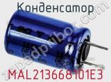 Конденсатор MAL213668101E3 фотография 3.
