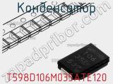 Конденсатор T598D106M035ATE120 фотография 2.