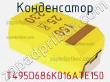 Конденсатор T495D686K016ATE150 фотография 2.