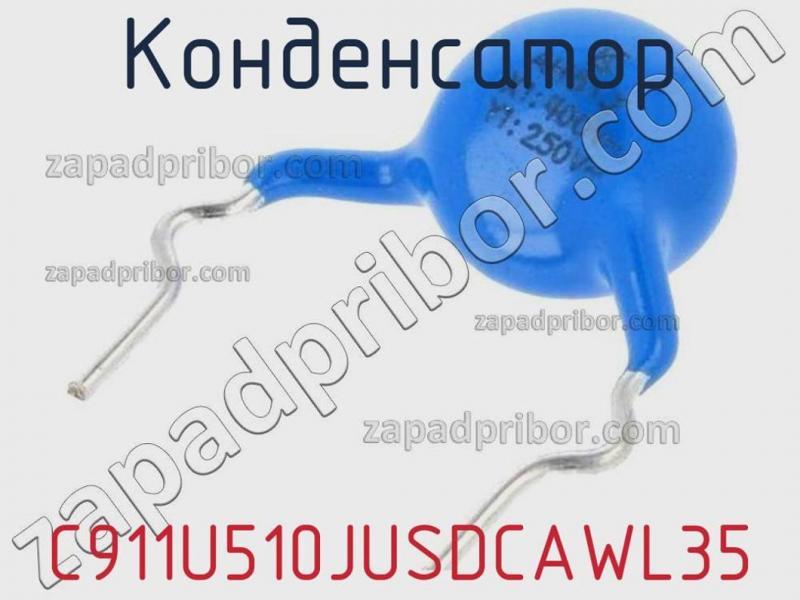 Конденсатор C911U510JUSDCAWL35 фотография.