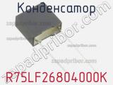 Конденсатор R75LF26804000K фотография 2.