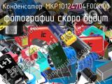 Конденсатор MKP1O124704F00KI00 