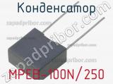 Конденсатор MPEB-100N/250 