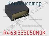 Конденсатор R463I333050N0K фотография 2.
