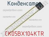Конденсатор CK05BX104KTR фотография 2.