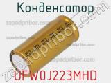 Конденсатор UFW0J223MHD