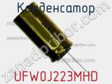 Конденсатор UFW0J223MHD фотография 2.