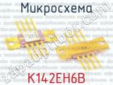 К142ЕН6В фотография 2 микросхемы. 