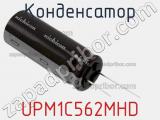 Конденсатор UPM1C562MHD фотография 2.