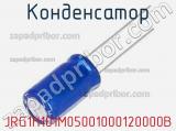 Конденсатор JRG1H101M05001000120000B 