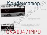 Конденсатор UKA0J471MPD фотография 2.
