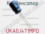 Конденсатор UKA0J471MPD фотография 3.
