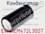 Конденсатор EWH1EM472L30OT