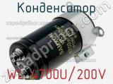 Конденсатор WL 4700U/200V