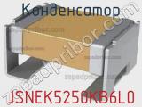 Конденсатор JSNEK5250KB6L0 фотография 2.