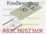 Конденсатор R82IC3220Z360K фотография 2.