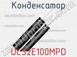 Конденсатор UCS2E100MPD фотография 2.