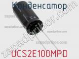 Конденсатор UCS2E100MPD фотография 3.