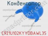 Конденсатор C921U102KYYDBAWL35 фотография 2.