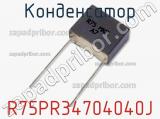 Конденсатор R75PR34704040J