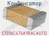 Конденсатор C1206C474K1RACAUTO фотография 2.
