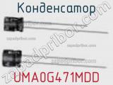 Конденсатор UMA0G471MDD фотография 2.