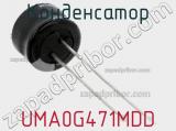 Конденсатор UMA0G471MDD фотография 3.
