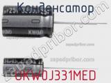 Конденсатор UKW0J331MED фотография 2.