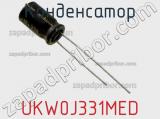 Конденсатор UKW0J331MED фотография 3.
