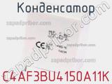 Конденсатор C4AF3BU4150A11K 