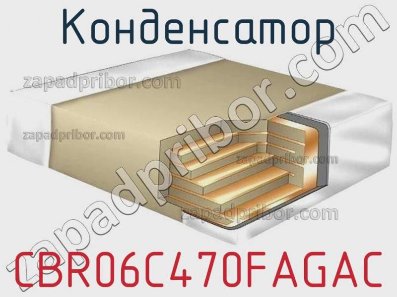 Конденсатор CBR06C470FAGAC фотография.