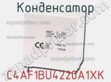 Конденсатор C4AF1BU4220A1XK фотография 2.