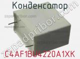 Конденсатор C4AF1BU4220A1XK фотография 3.