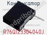 Конденсатор R76QI23304040J 