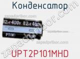 Конденсатор UPT2P101MHD фотография 2.