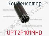 Конденсатор UPT2P101MHD фотография 3.