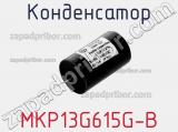 Конденсатор MKP13G615G-B 