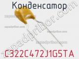 Конденсатор C322C472J1G5TA фотография 3.