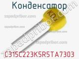 Конденсатор C315C223K5R5TA7303 фотография 2.