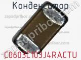 Конденсатор C0603C103J4RACTU фотография 2.